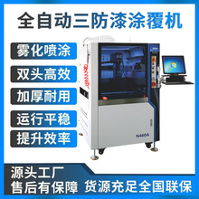 塗覆機全自動在線式三防漆噴霧自動點膠機PCBA板選擇性自動噴塗機