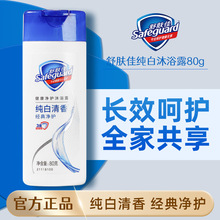 舒膚佳純白沐浴露80g清香旅行便攜裝兒童沐浴乳批發家用官方正品