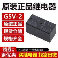 G5V-2-5VDC G5V-2-12VDC G5V-2-24VDC  2A 8腳 進口繼電器
