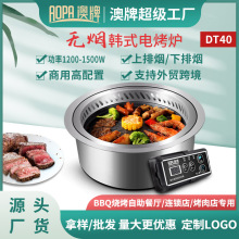澳牌DT40韓式無煙電燒烤爐商用嵌入式下排煙凈化圓形自助烤肉爐