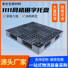 1111網格田字塑料托盤 防靜電網格田字卡板 田字型貨托板