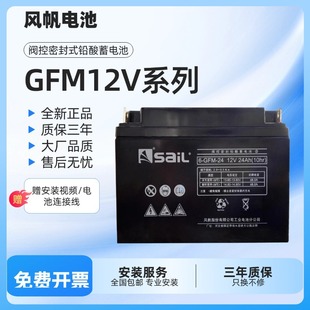 風帆saiL蓄電池6-GFM-7/12V17/24/38/65/100Ah鉛酸免維護路燈儲能