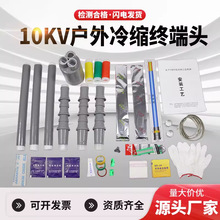 10KV冷縮電纜終端頭NLS-10戶外內單芯三芯電纜頭電纜附件絕緣套管