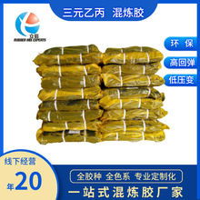 EPDM三元乙丙混煉膠 耐高溫阻燃性 高品質【廠家直銷】