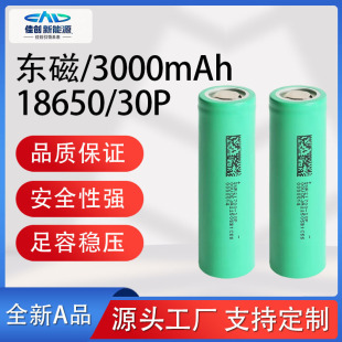 東磁18650鋰電池3000mAh10C動力30P電動工具掃地機無人機大容量