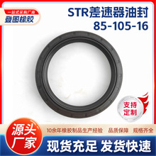 STR差速器油封 85-105-16斯太爾STR角尺差速器一體油封汽車油封