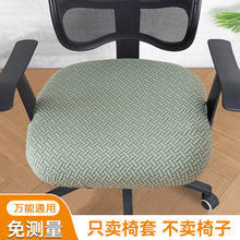 電腦椅子套罩四季通用彈力防滑辦公椅套罩家用坐墊套萬能座椅套罩