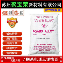 寧波台化 PC/ABS AC2300 電鍍級消費性電子元蓋汽車零件塑膠原料