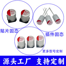 定制全系列固態電容6.3V10V16V25V35V50V63V100V插件貼片固態電容