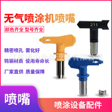 高壓無氣噴塗機噴嘴配件油漆乳膠漆塗料噴漆機噴塗槍槍頭廠家直銷