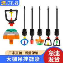 大棚吊掛微噴套裝噴灌微噴頭自動霧化框架噴灑旋轉農用倒掛噴頭