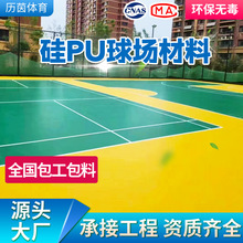 硅pu塑膠籃球場地面3mm5mm厚室內戶外網球場羽毛球場硅pu球場施工