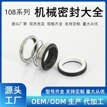 機械密封108-10~50mm陶瓷石墨丁腈橡膠水泵機封水封密封件