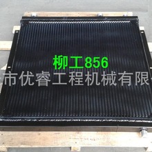 柳工856裝載機水箱 鏟車配件水箱油散 散熱器