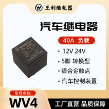 王利 WV4繼電器 40A 5腳 12V 24V 36V 48V 60V 大功率 汽車繼電器