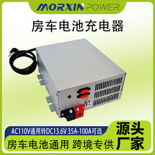 跨境專供茂鑫35A-100A房車電池充電器AC115V轉DC13.6V美規充電器