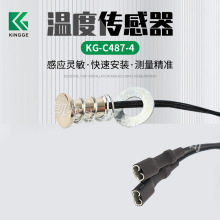 定制溫度傳感器KG-C487-4養生壺可變電阻元器件探頭用食品可接觸