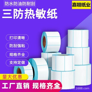 三防熱敏紙防水防油不干膠空白標簽紙打印紙批發防油效果巨惠熱敏