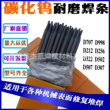 D998 999 968 918 988 708 707 717高溫碳化鎢合金耐磨堆焊電焊條