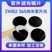 透紫外濾光片zwb2紫光手電筒 貓蘚燈365nm可見光吸收有色玻璃鏡片