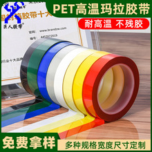 廠家直銷PET瑪拉膠帶  耐高溫彩色馬達膠帶 阻燃絕緣麥拉膠帶批發