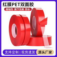 廠家供應紅膜PET雙面膠0.2mm厚防水無痕耐高溫超粘超透紅膜雙面膠
