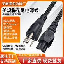 美規三插梅花尾電源線三並線三插筆記本主機充電線美式三排扁線