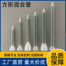 工廠直營量大價優ab膠混合管 方形混膠嘴螺旋管膠頭膠筒