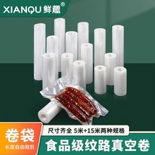 鮮趣紋路真空袋臘肉香腸真空包裝袋家用食品抽真空袋壓縮袋卷袋