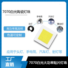 平面7070高亮白光led燈珠強光手電筒燈珠7070白光led燈珠工廠批發