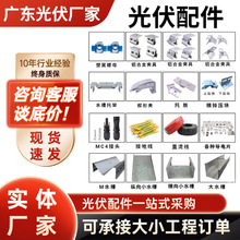 光伏支架配件三角連接件邊壓塊中壓塊夾具太陽能組件水槽光伏配件