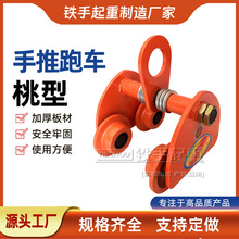 5T手推小車吊運器 軌道滑車 手拉葫蘆 手拉單軌小車 手推跑車