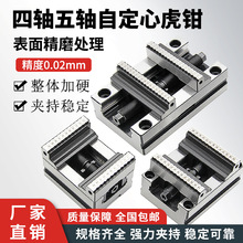 自定心虎鉗 精密四軸五軸自定心夾具 快速定心夾具五軸自定心虎鉗