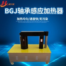 廠家供應BGJ-3.5-3軸承感應加熱器，提供BGJ軸承感應加熱器價格