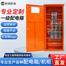 一級配電箱工程用動力櫃物業戶外電控箱櫃配電櫃配電輸電設備廠家