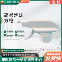 定制手扣式塑料PP噴頭批發清潔劑泡沫噴頭 廚房油污凈泡沫噴槍
