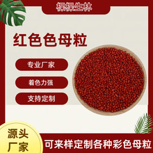廠家直銷紅色母粒pp高光pe垃圾袋ps吹膜注塑塑料桶專用分散性好
