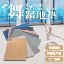 專業舞蹈地膠舞蹈房家用學校幼兒園場地防滑運動PVC塑膠地板批發