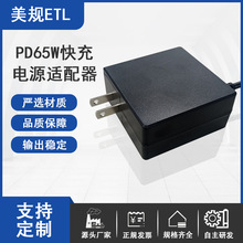 美規PD45w快充 筆記本電腦QC65W數碼相機充電器ETL認證電源適配器