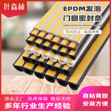 發泡EPDM門窗密封條窗戶隔音條自粘型防盜門木門縫防撞膠條