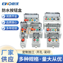 意沃按鈕盒急停控制盒箱 啟動停止防進水戶外 開關自復位保護罩