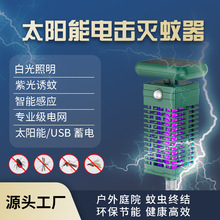 2025新款戶外太陽能電擊殺照明殺蟲燈室外蚊子滅蚊燈滅蚊器神器