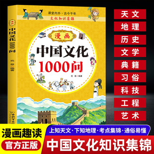 漫畫中國文化1000問 中國傳統文化青少年知識百科課外書籍批發