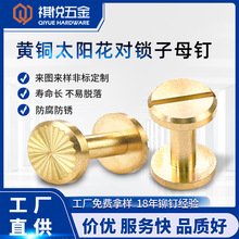 太陽花對鎖子母釘電鍍本色黃銅柳釘皮帶釘一字撞釘表面處理扣子釘