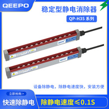 上海靜電消除器，離子器裝置，消除棒QP-H35靜電產生器頎普廠家