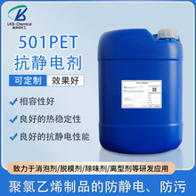 新款501PET片材防靜電助 劑浸漬塗刷噴霧塑料靜電液化工原料廠家