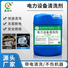 帶電清洗劑高壓變壓器絕緣子電力機電設備清洗劑配電櫃清潔劑廠家