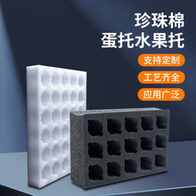 EPE珍珠棉蛋托水果托內襯包裝盒瓷器珍珠棉防震墊片