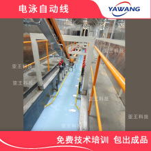電泳漆流水線設備 電泳自動生產線 電泳塗裝設備流水線 亞王科技