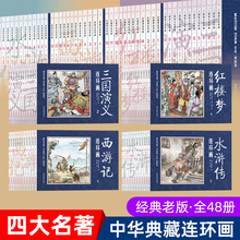 四大名著連環畫故事書全套48冊 經典懷舊珍藏版小人書學生課外書